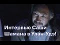 Интервью Саши Шамана в Улан-Удэ! Шаман идёт!