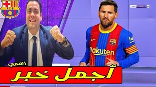 عاجل!! أشرف بن عايد ميسي باقي في برشلونة و لن أجازف بمسيرتي