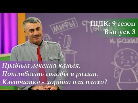 ШДК: Правила лечения кашля. Потливость головы и рахит. Клетчатка - Доктор Комаровский