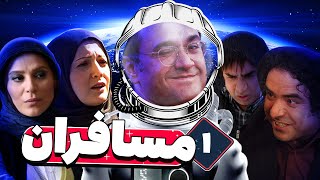 سریال مسافران با بازی رامبد جوان و سحر دولتشاهی 🚀👽 قسمت 1
