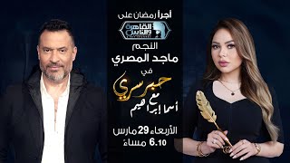 حبر سري مع أسما ابراهيم| لقاء مع النجم ماجد المصري | 7 رمضان 2023