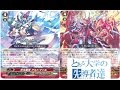 【ヴァンガード】とある大学の先導者達第113回【対戦動画】