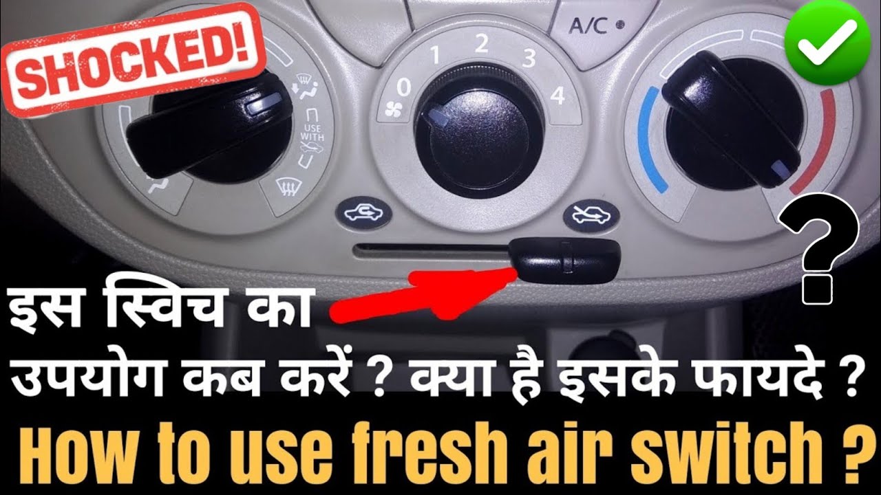 When should we use fresh air switch ? कार में fresh air swich kaya kaam aata hai?