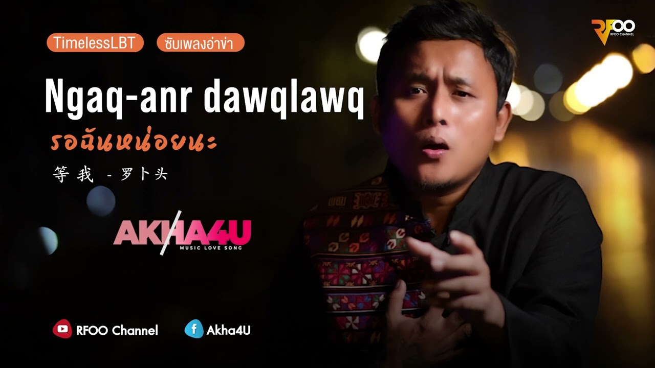 Ngaq-anr dawqlaw (รอฉันหน่อยนะ) 等我 - 罗卜头 (TimelessLBT) | ซับเพลงอ่าข่า | RFOO