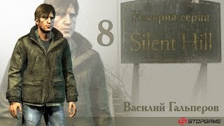 История серии Silent Hill, часть 8