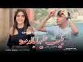 Cheb Doudou Bkit 3liha Bdama3a بكيت عليها بالدمعة Ft Zakzouk 2026