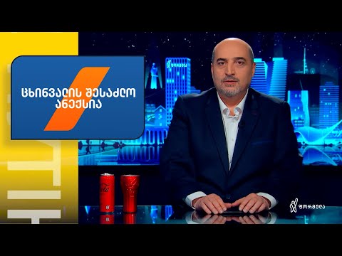 ჩვენთვის ძალიან ცუდი იქნება, თუკი რუსეთი ცხინვალის რეგიონს მიიერთებს