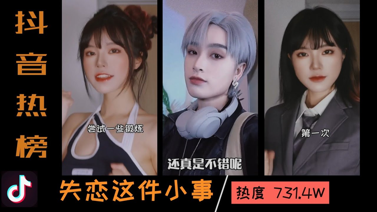 抖音歌曲 失恋这件小事 妆前妆后变装 Tiktok 21 Douyin21抖音挑战榜 抖音热榜 抖音热门 抖音合辑 爆笑搞笑 Youtube 抖音歌曲 失恋这件小事 妆前妆后变装 Tiktok 21 Douyin21抖音挑战榜 抖音热榜 抖音热门 抖音合辑 爆笑搞笑 Youtube