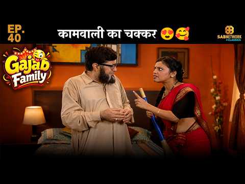 Gajab Family EP-40😂 कामवाली का चक्कर 😍🥰@sabnetworkclassics
