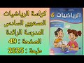 كراسة الرياضيات المستوى السادس المدرسة الرائدة ص 49 طبعة 2025 