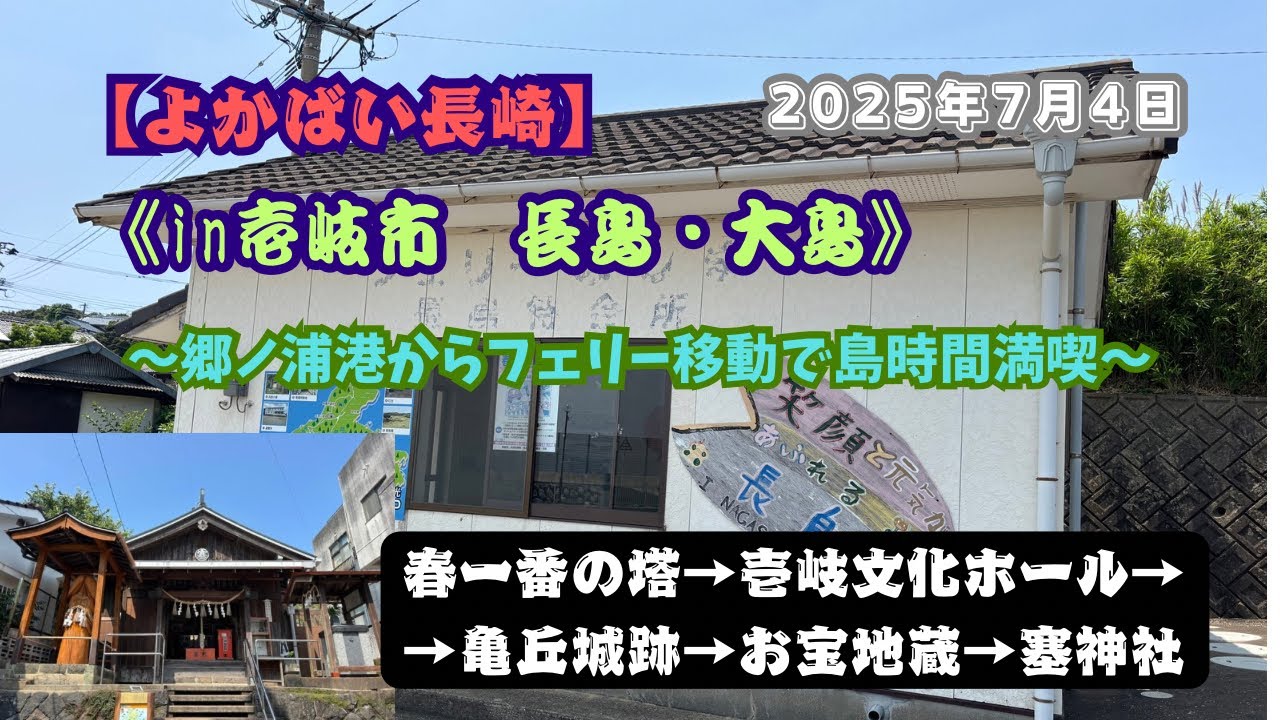 【よかばい長崎in壱岐市】「長島・大島」郷ノ浦港からフェリー移動で島時間満喫✌️ 