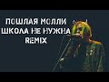 Пошлая Молли - школа не нужна [remix] synth punk