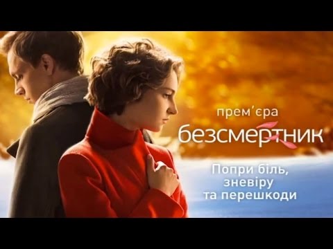 Фильм бессмертник 2 сезон 4 серия