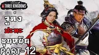 จูล่ง ปะทะ ซุนซ่างเซียง - Total War Three Kingdoms ไทย #12