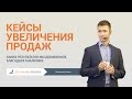 Кейсы увеличения продаж: Каких результатов мы добиваемся, благодаря Аналитике