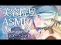 【🔴ASMR / #KU100 】美容院風ASMR カット炭酸シャンプータオル/ shampoo, scissors ASMR【 #雪豹メイドお給仕中 / vtuber 】
