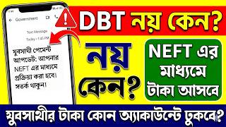 🚨 যুবসাথীর টাকা DBT-তে নয়! NEFT-এর মাধ্যমে আসবে – কোন একাউন্টে ঢুকবে দেখুন ! Yubsathi  New Update