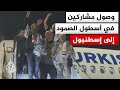 وصول 59 مشاركا في أسطول الصمود إلى مطار إسطنبول بعد احتجازهم من قبل القوات الإسرائيلية في عرض البحر