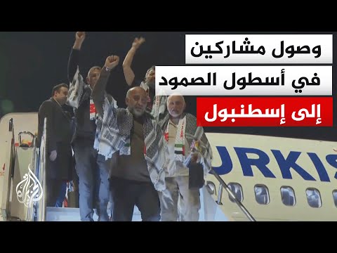 وصول 59 مشاركا في أسطول الصمود إلى مطار إسطنبول بعد احتجازهم من قبل القوات الإسرائيلية في عرض البحر