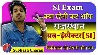 Si exam इतनी कम कटऑफ। Si cut off 2021। Si exam news today