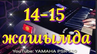 Улан 14 15 жашында ашык болгону