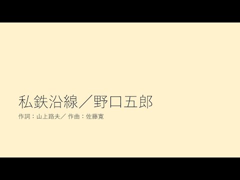 私鉄沿線／野口五郎
