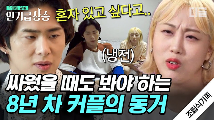[#인기급상승] INFP♥ENFJ 커플이 싸우면 벌어지는 일..😮 싸우면 2주 간 말도 안 한다는 엔조이커플이 동거하다 싸웠을 때ㄷㄷ | #조립식가족