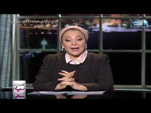 حكاية نسمة المهندسة اللي قررت تشتغل طباخة رغم معارضة أسرتها قصة نجاح ملهمة جدا