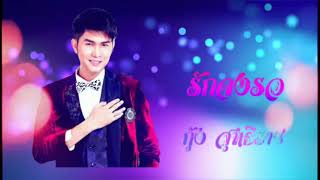 Video thumbnail of "#รักจงรอ #กุ้งสุทธิราช #เพลงเพราะ"