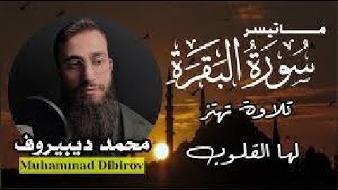 ما تيسر من سورة البقرة تلاوة حصرية من أروع التلاوات   ❤   Bakara Suresi Muhammad Dibirov360P