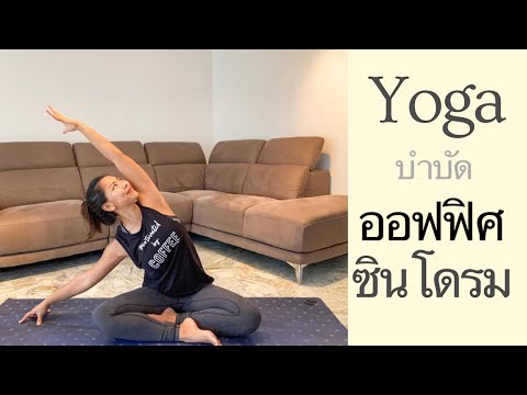 โยคะพื้นฐาน บำบัด แก้อาการออฟฟิศซินโดรม - Yoga with LaLa