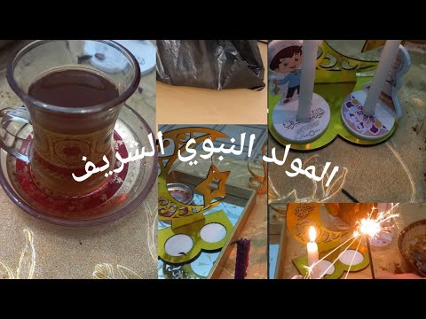 فلوق مولد النبوي الشريف اول مرى نحضر الطمينة مشتريات ومزيد