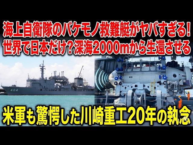 世界で日本だけ】深海2000mから生還させる海上自衛隊の“バケモノ救難艇