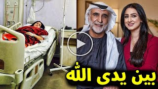 شاهد بالفيديو خبر محزن عن الفنانة البحرينية هيفاء حسين منذ قليل بالمستشفي والسبب صادم وسط حزن زوجها