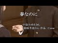 春なのに  中島みゆきさん(柏原芳恵さん)作品 Cover