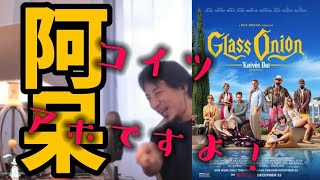 ｢ナイブズアウト グラスオニオン｣Netflix おすすめ映画【ひろゆき 映画 映画紹介 面白い】ナイブズ・アウト グラス・オニオン Knives Out ダニエルクレイグ エドワードノートン 解説