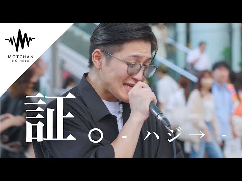 【感動】聞こえてくる綺麗すぎる歌声に足を止める人続出!! 証。/  ハジ⇨ （Covered By 大川晴也）