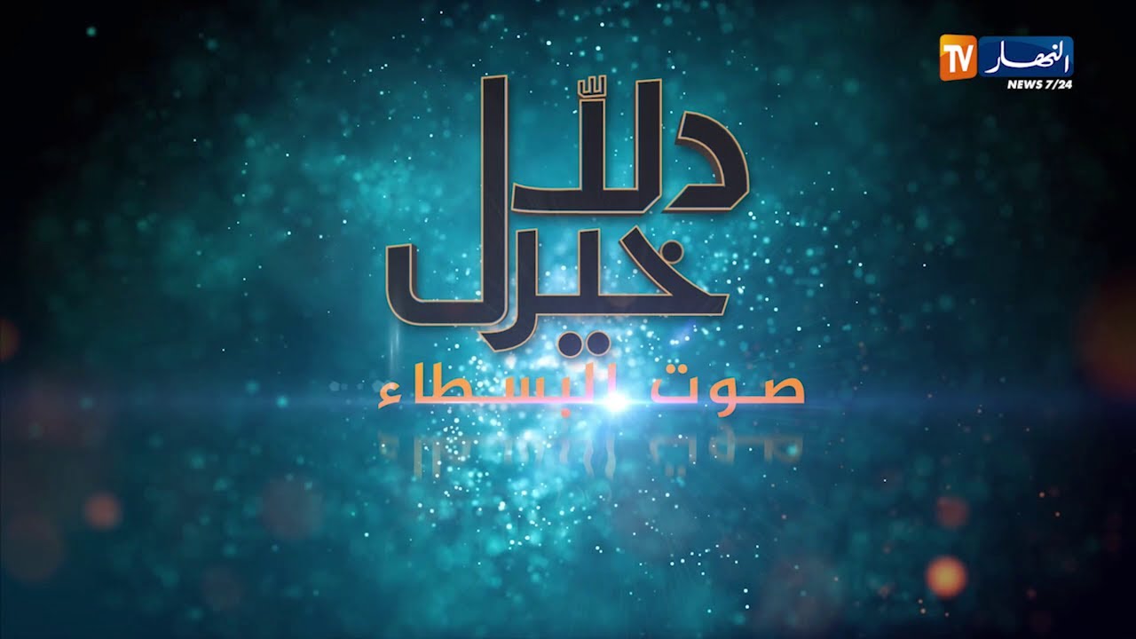 دلال خير: ناس بسطاء بحاجة ماسة لأهل الخير لجبر خواطرهم وزرع الأمل في نفوسهم