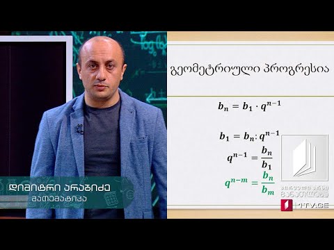 მათემატიკა, აბიტურიენტის დრო - გეომეტრიული პროგრესია - 14 მაისი, 2020 #ტელესკოლა