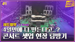 Red Velvet 3rd Concert 'La Rouge' 셋업편 │ Concert Making Vlog