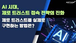 AI시대, 제로 트러스트 접속 전략의 진화: 제로 트러스트를 실제로 구현하는 방법ㅣ시큐리티 전략 포럼2026