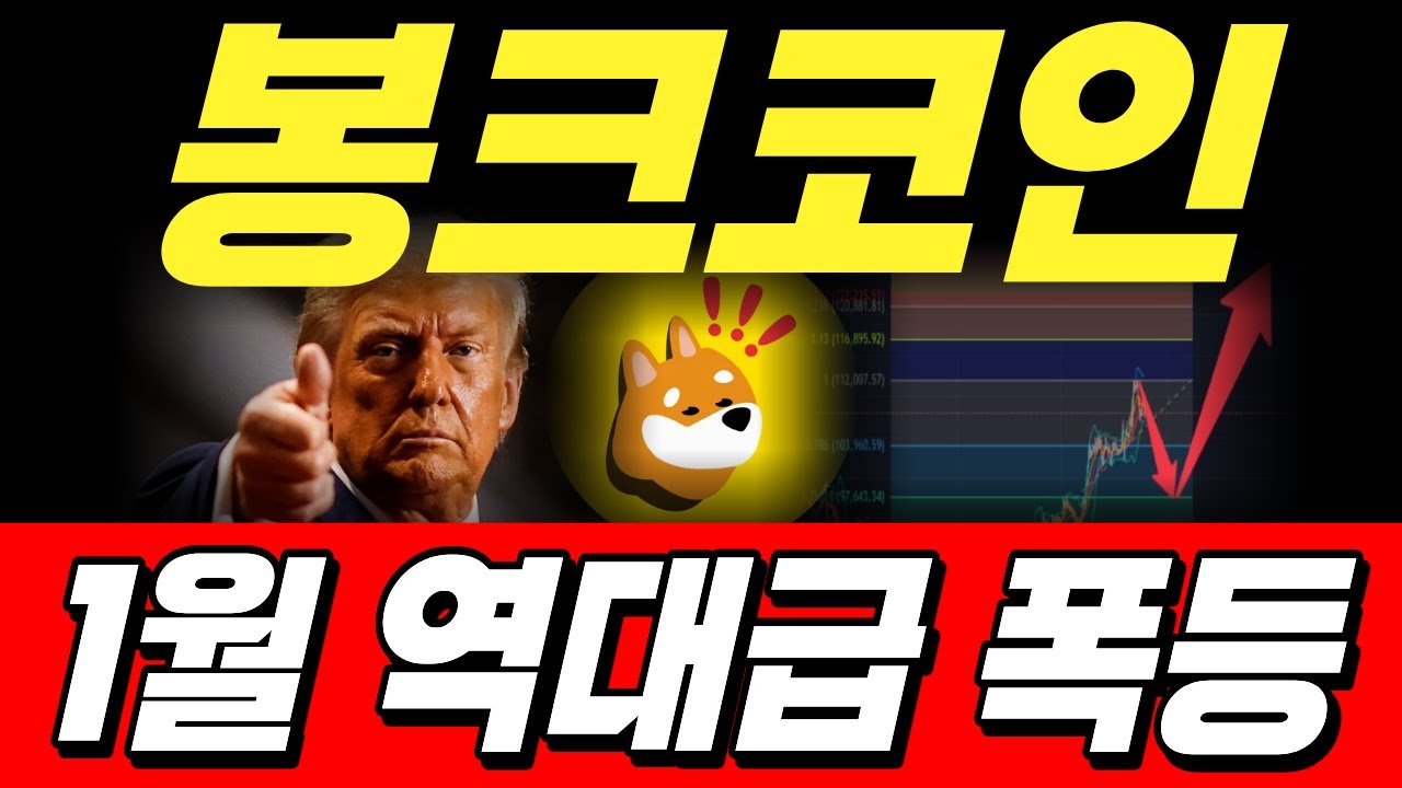 봉크 코인, 1월 역대급 폭등 최초 공개! - YouTube