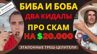 Результат Ученика Матвея Степанова - Сергей Парадигма $20000 #матвейстепанов не #целитель, а кидала!