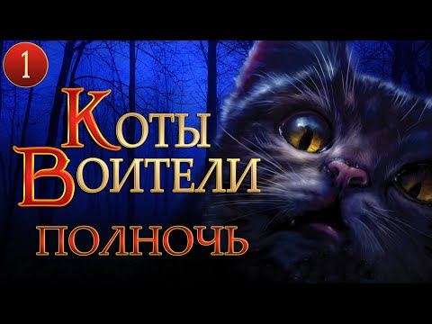 Аудиокнига коты воители полночь слушать онлайн