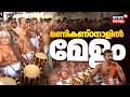 Thrissur Pooram 2026 : നെയ്തലകാവിലമ്മയുടെ എഴുന്നള്ളത്ത് മണികണ്ഠനാൽ പരിസരത്ത്; മേളം തുടങ്ങി