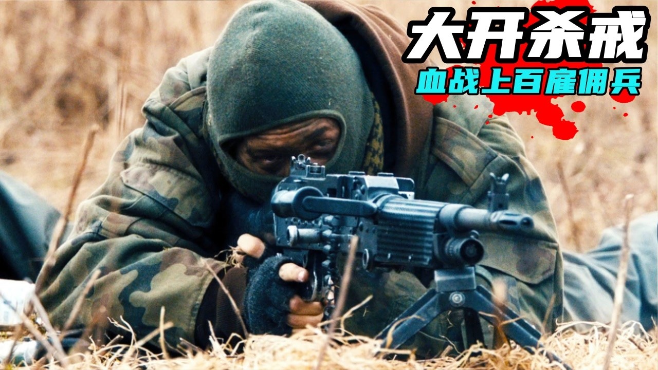 又一部碾壓好萊塢的動作猛片！退役兵王單槍匹馬大開殺戒，血戰上百雇傭兵，槍槍爆頭刀刀致命太過癮！