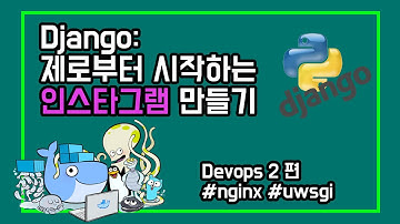 django : 제로부터 시작하는 인스타그램 devops 2편 | NGINX 웹서버 설치해서 장고 서비스하기 | nginx + uwsgi + django