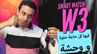 W3 Smart Watch | ساعة ب750 جنيه فيها كل حاجة حلوة ووحشة
