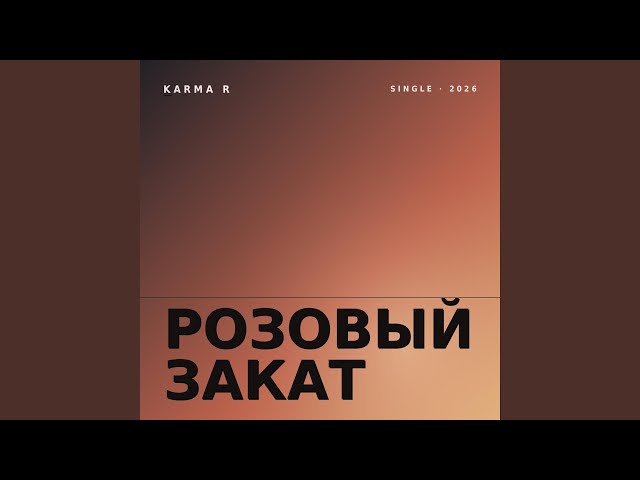 Розовый закат
