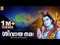 ശിവായ നമഃ - ശിവരാത്രി സ്പെഷ്യൽ ഭക്തി ഗാനങ്ങൾ | Shivayah Namah | Sivarathri Special